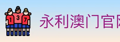 永利澳门官网官方平台 Logo